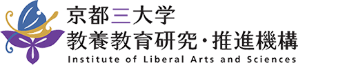 京都三大学教養教育研究・推進機構